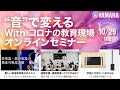 “音”で変える With コロナの教育現場　オンラインセミナー