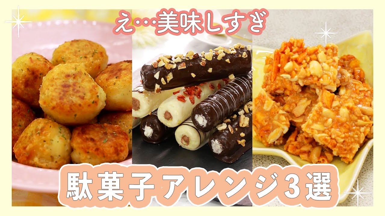 美味しすぎて神認定 うまい棒 じゃがりこ 柿ピーの裏ワザ的アレンジ Youtube