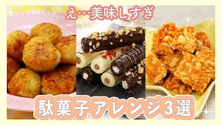 【美味しすぎて神認定】うまい棒・じゃがりこ・柿ピーの裏ワザ的アレンジ