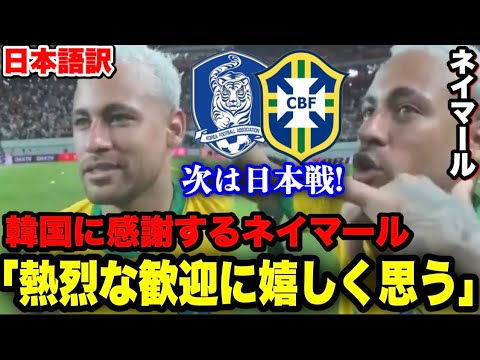 試合後に韓国に感謝するネイマール 次は日本と親善試合を行うブラジル Youtube