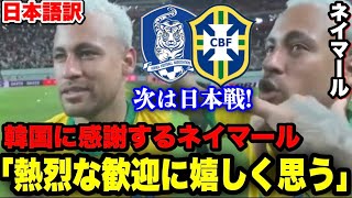 試合後に韓国に感謝するネイマール 次は日本と親善試合を行うブラジル Youtube