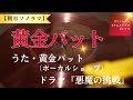 【朝日ソノラマ】黄金バット「 悪魔の挑戦」歌・「黄金バット(ボーカルショップ)」