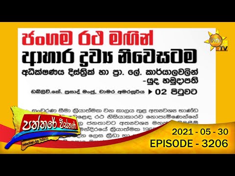 Hiru TV Paththare Wisthare | Episode 3206 | 2021-05-30