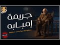 قصة مستوحاة من أحداث حقيقية عن جريمة مفزعة وقعت في حي امبابة الكهف  