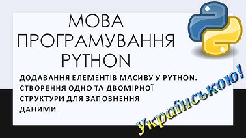 12. Додавання елементів масиву у Python. Cтворення одно та двомірної  таблиці для заповнення даними