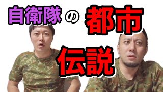 【実在した】自衛隊の駐屯地における都市伝説〜5選