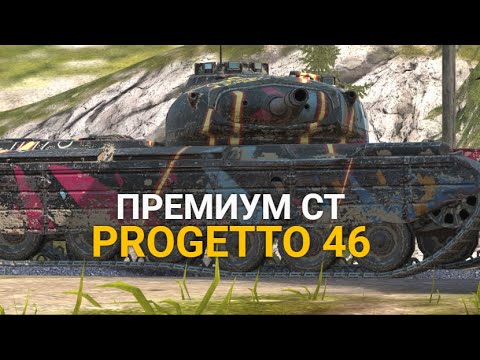 Видео: ТЫ ТОЧНО ЖДАЛ ЭТОТ ТАНК - PROGETTO 46 В ПРОДАЖЕ | TANKS BLITZ