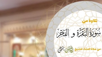 عشاء بتلاوة من سورة البقرة وأواخر سورة الفجر للشيخ إلياس بخش