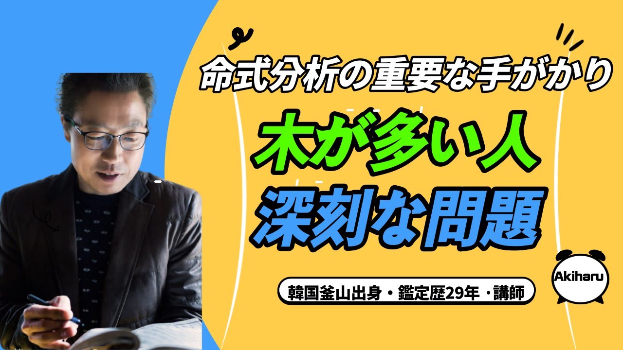 【四柱推命】木が多い人の精神的、身体的な弊害