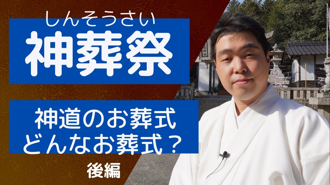神道のお葬式 神葬祭 ってどんなお葬式 後編 Youtube