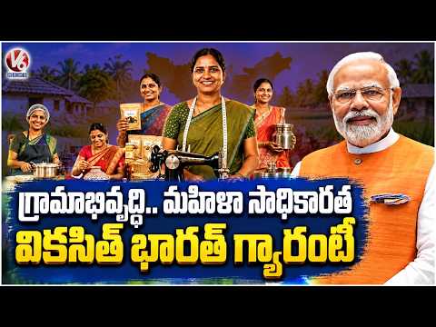 Viksit Bharat Guarantee Focuses on Village Development & Women Empowerment | V6 News - V6NEWSTELUGU