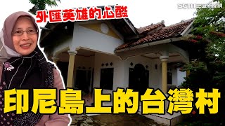 全村勞動力都在台灣印尼島上的“台灣村”還有柑仔店 9百萬個外匯英雄的背後藏洋蔥消失的國界94要賺錢