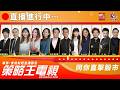 【策略王電視 Live】開市做功課｜20260415