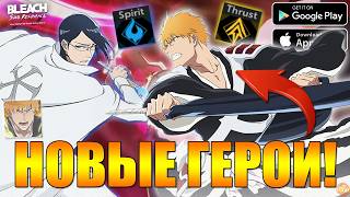 НОВЫЕ ТКВ ГЕРОИ 💎 НОВЫЕ ИВЕНТЫ 🔥 Bleach Souls Resonance