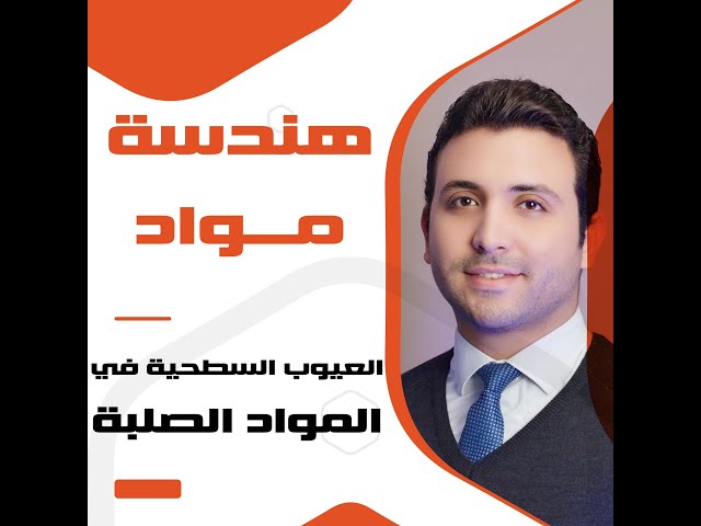 هندسة مواد || العيوب السطحية في المواد الصلبة