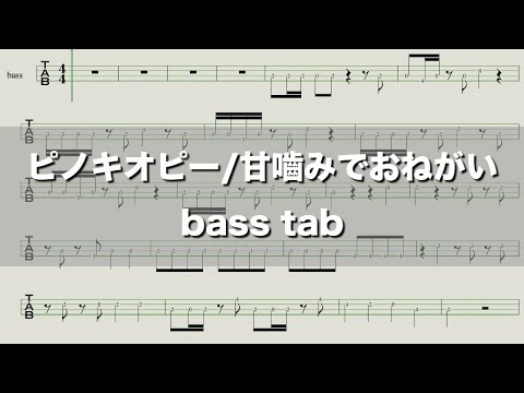 【#ピノキオピー】甘嚙みでおねがい feat.初音ミク/bass tab