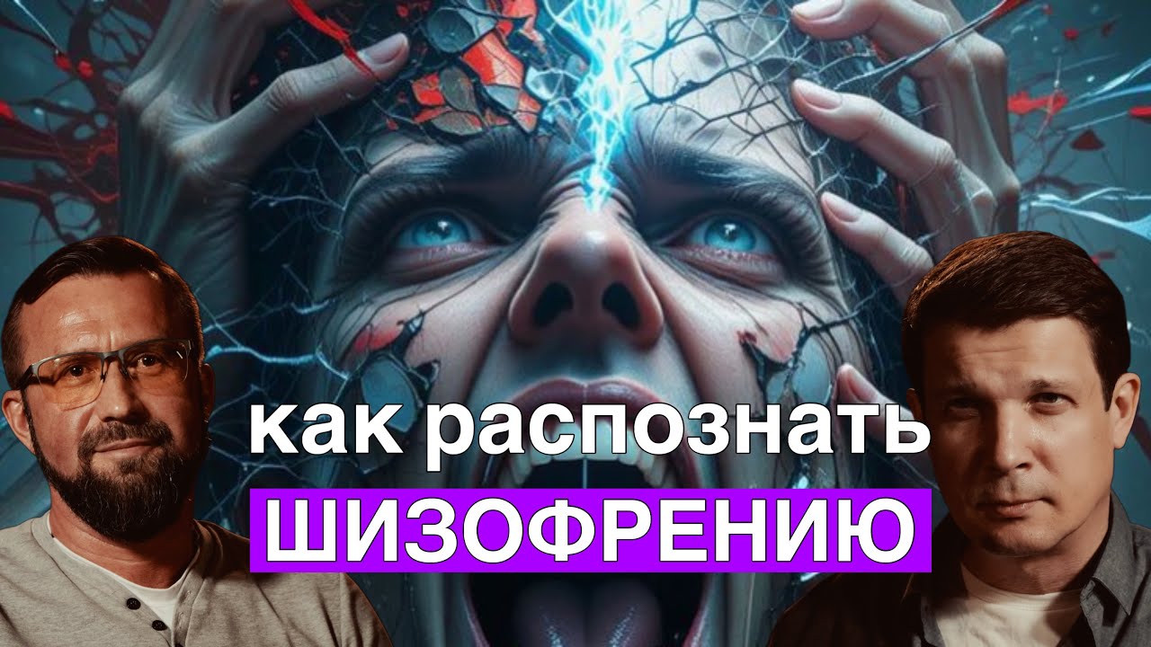 Скрытые признаки шизофрении: Когда бить тревогу? Советы психиатра Алексея Серопегина
