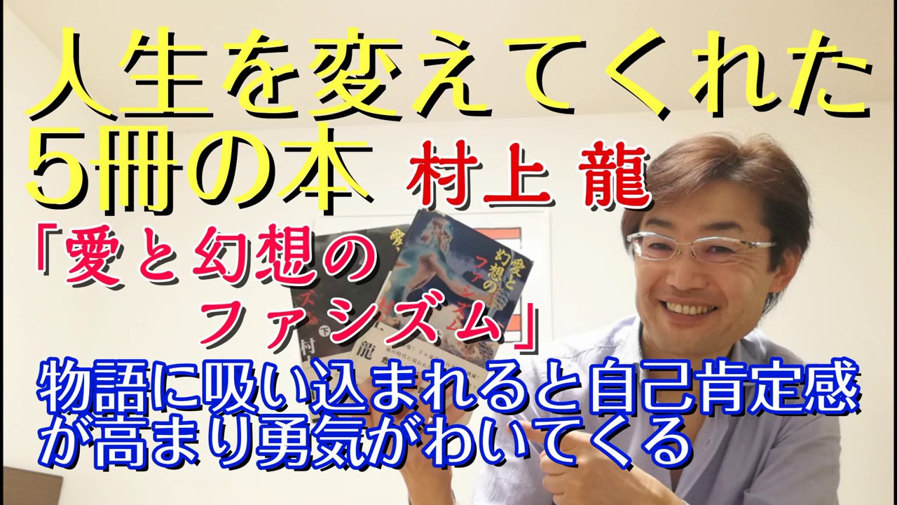 本の魔力 人生を変えてくれた5冊の本 愛と幻想のファシズム 村上龍 編集者おすすめの本 書評 Youtube