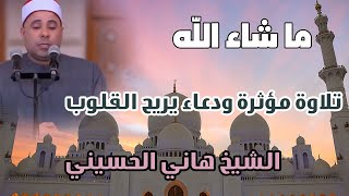 ما شاء الله قرآن وصلاة الفجر ودعاء خاشع يلامس القلوب | الشيخ هانى الحسينى