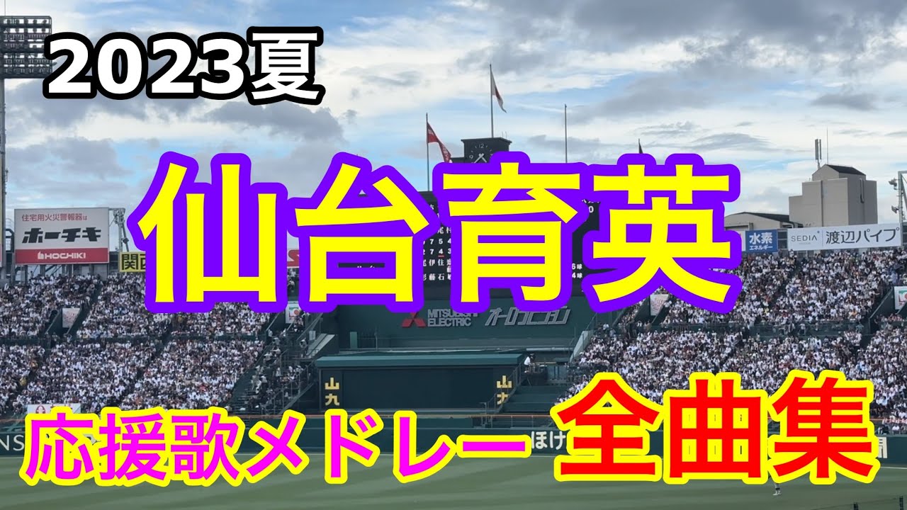 【仙台育英】全曲メドレー ブラバン甲子園  応援歌 高音質 2023夏 第105回全国高校野球選手権大会 花巻東戦