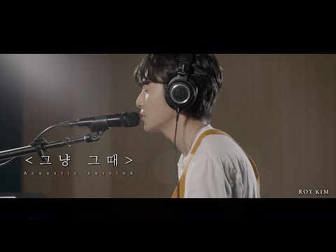 로이킴 (Roy Kim) - 그냥 그때 (I Should Have) Live Clip (Acoustic ver.)