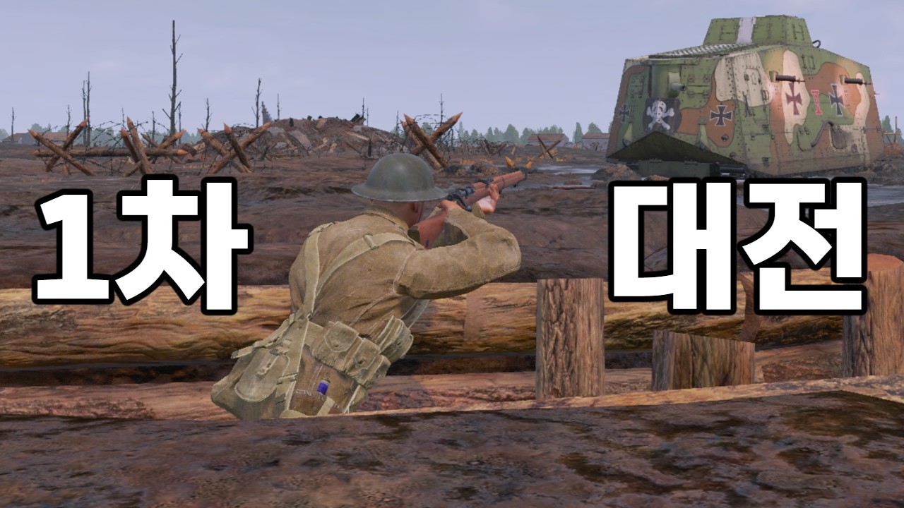 [워 썬더] 이번에는 1차 대전의 질척질척한 참호전에 오신걸 환영합니다!