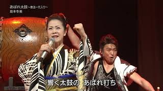 坂本冬美 あばれ太鼓〜無法一代入り〜 2014