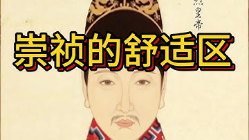 崇祯为什么不迁都南京 是东林党不让去还是有什么不可告人的目的