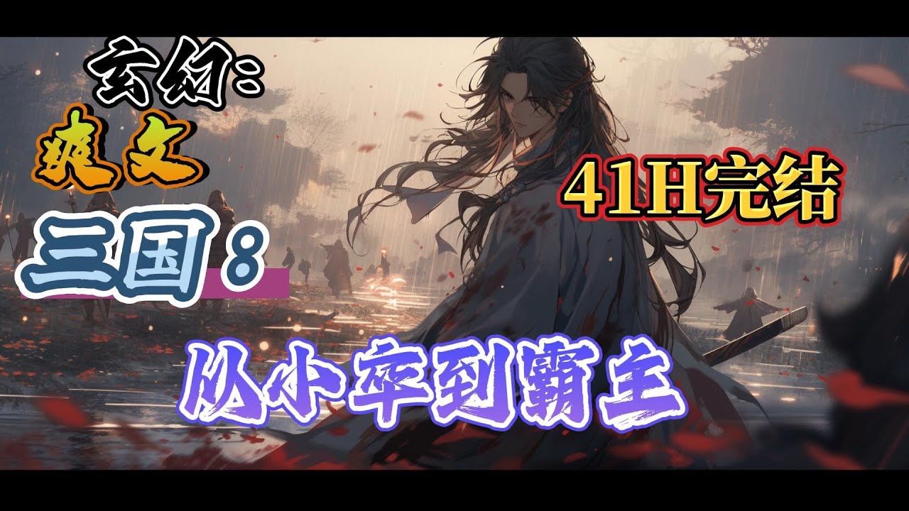🔥完结！💥独家！《三国：从小卒到霸主》汉军大败，王野重伤，弥留之际，一个来自千年后的灵魂让他重获新生。老子要夺回失去的一切，让汉家马蹄所到之处皆为吾土，#玄幻#穿越#有声漫画#爽文#三国