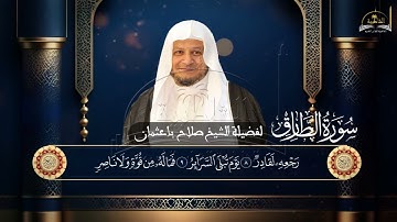 سورة الطارق للشيخ صلاح باعثمان