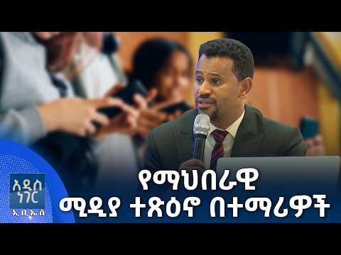 የማህበራዊ ሚዲያ ተጽዕኖ በተማሪዎች፣ መስከረም 15, 2018 What's New Sep 25, 2026