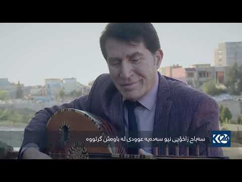 Hunermend Sebah Zaxoyi Li Kurdistan24