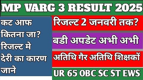mp varg 3 result 2 जनवरी 2026 तक ?mp varg 3 result kab aayega /mp varg 3 result 2025/mp varg 3