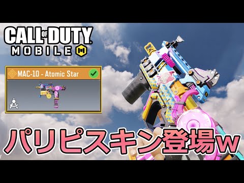 【CoD Mobile BR 】「MAC-10」のパリピスキンが登場ｗエフェクトも見た目も派手すぎてかわえええ！