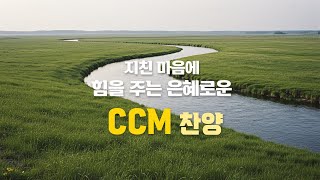 CCM Playlist 🎶 지친 마음에 힘을 주는 은혜로운 찬양 (#2) | 기도 · 묵상 · 예배 플레이리스트
