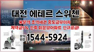 대전 에테르 스위첸 용문동 주상복합 미분양아파트 신축공급 소식!
