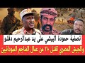عبدالرحيم دقــلو قام بتصفــية حمودة البيشي وتفاصيل الجيش المصري ومقتـ ـل ١١٠ من العمـال السودانيين