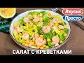 Салат с креветками | Простой рецепт