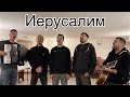 Иерусалим. Братья из Михайловки