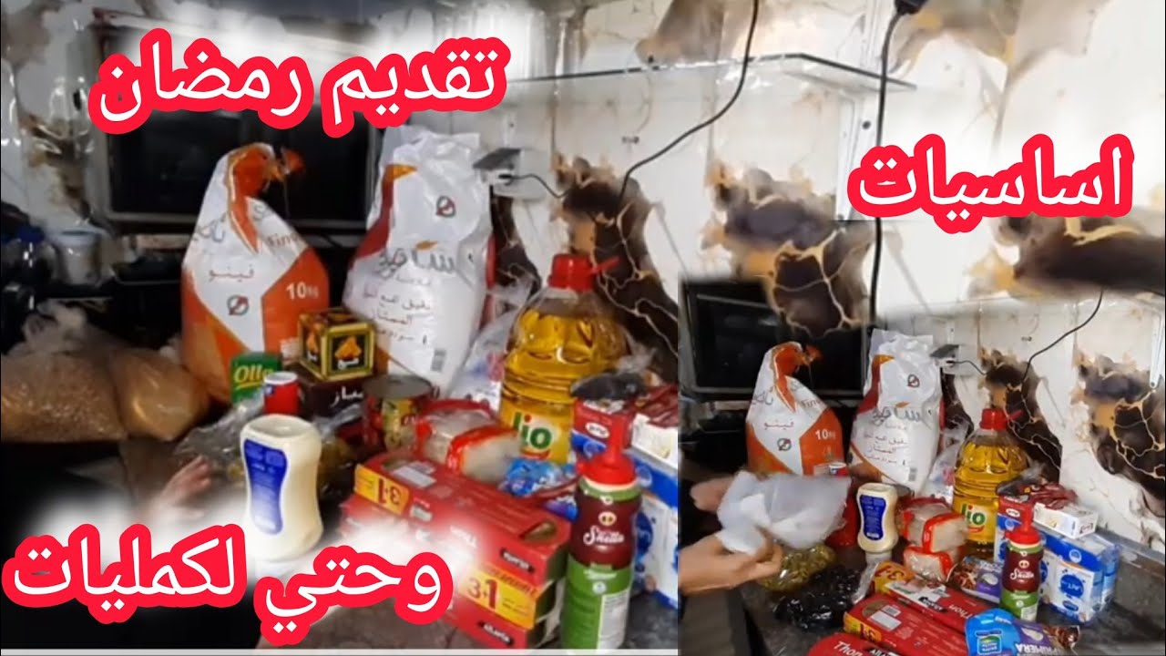 شاركت معاكم تقدية رمضان المبارك 💓أساسيات ✔️ وحتى كماليات ياختي 😹 وليداتي مقداهم فرحة