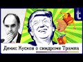 «Прожектор t». Денис Кусков о синдроме Трампа и противостоянии США и китайских компаний