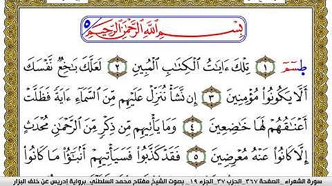 سورة الشعراء مكتوبة مفتاح محمد السلطني برواية ادريس عن خلف البزار | كنوز الهدى