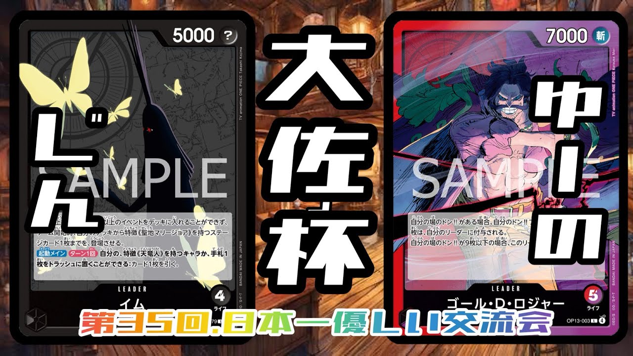 イム対ロジャー　ワンピースカード　第35回大佐杯　日本一優しい交流会
