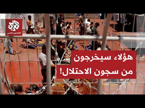 آخر التسريبات في إسرائيل حول أسماء الأسرى المفترض الإفراج عنهم يكشفها مراسل التلفزيون العربي