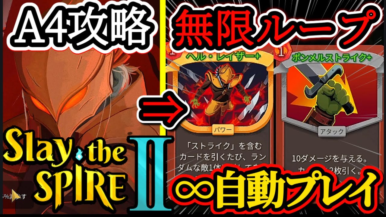 Slay the Spire 2】ストライク無限ループデッキが最強過ぎたww初心者の