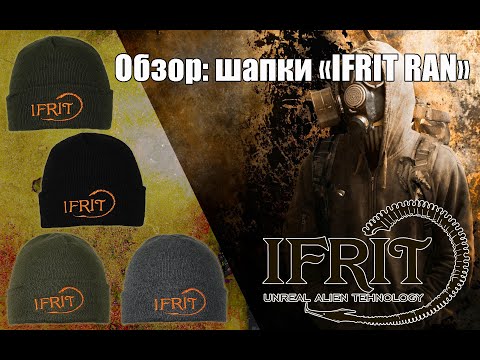 Обзор: Шапки IFRIT