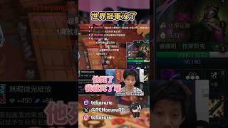 【天晴Haruru】世界冠軍沒了~【聯盟戰棋 TFT | S13精華】#聯盟戰棋 #菁英
