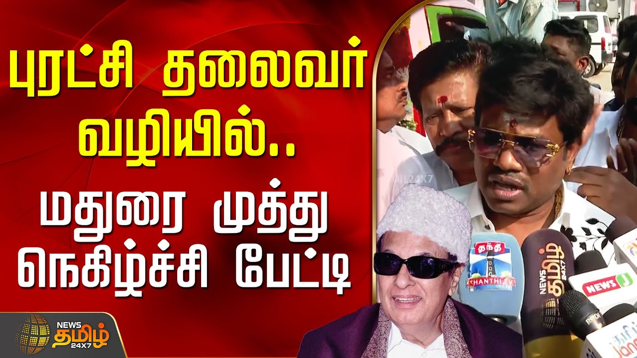 புரட்சி தலைவர் வழியில்..  மதுரை முத்து நெகிழ்ச்சி பேட்டி | MaduraiMuthu PressMeet