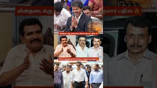 CM Vijay Govt Fixing EB Problems Fast | Minister Nirmal Kumar Viral Speech 💥 Power Cut issue 🔥 TVK 😍