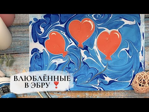 Влюбленные в Эбру - рисуем на воде с набором Amazing Color